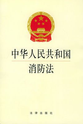 中华人民共和国消防法 