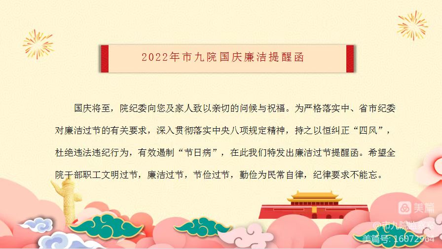 2022年福彩3d国庆廉洁提醒函