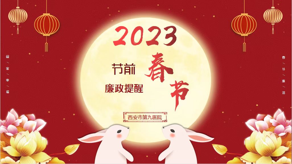 2023年福彩3d春节廉洁提醒函